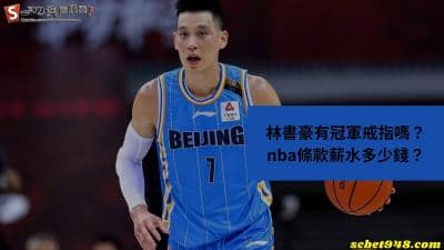 林書豪有冠軍戒指嗎?nba條款薪水多少錢?
