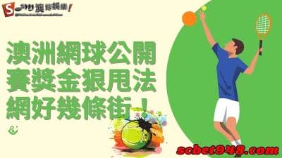 澳洲網球公開賽獎金再度刷新紀錄!直接狠甩法網好幾條街!