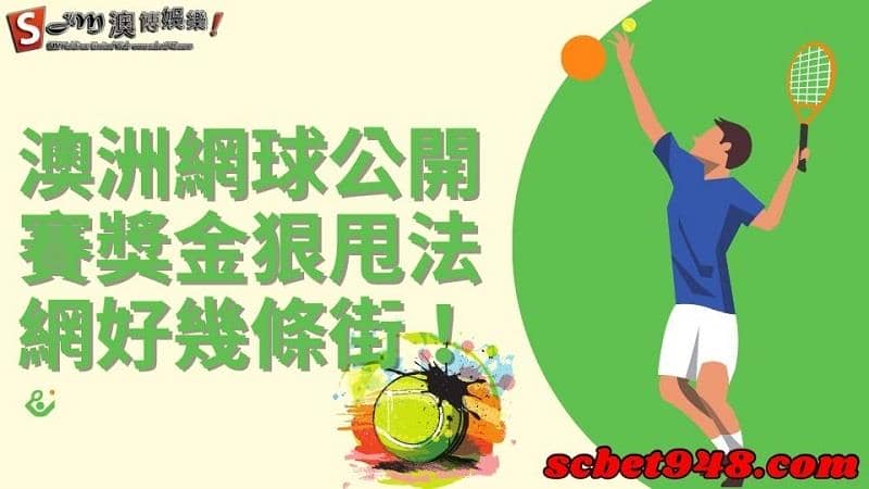 澳洲網球公開賽獎金