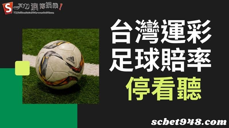 台灣運彩足球賠率