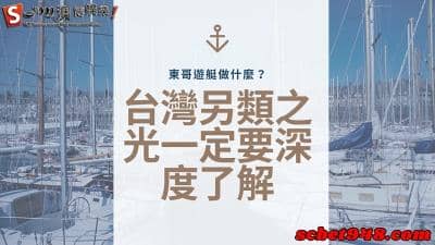 東哥遊艇做什麼?評價ptt無差評,老闆大方對待害我也想應徵工作!