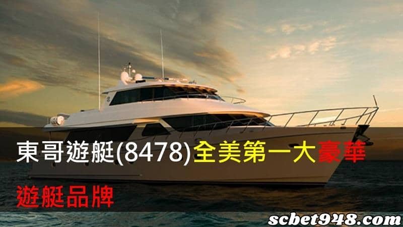 東哥遊艇評價