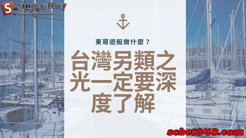 東哥遊艇做什麼