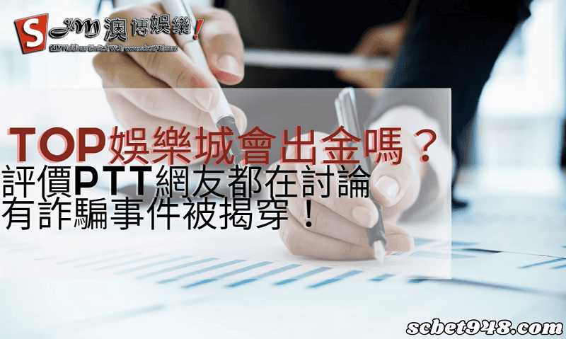 top娛樂城會出金嗎