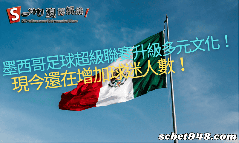 墨西哥足球超級聯賽