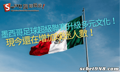 墨西哥足球超級聯賽升級多元文化!現今還在增加球迷人數!