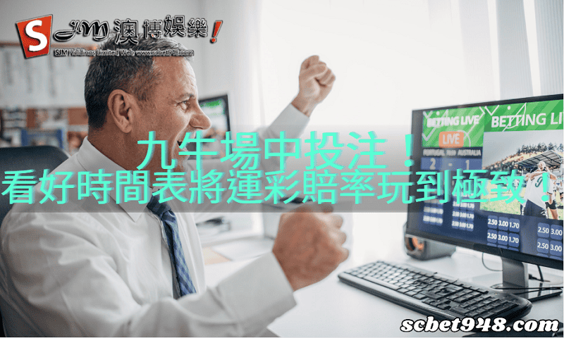 九牛場中投注