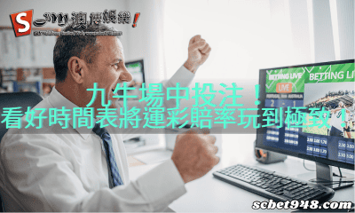 九牛場中投注!看好時間表將運彩賠率玩到極致!