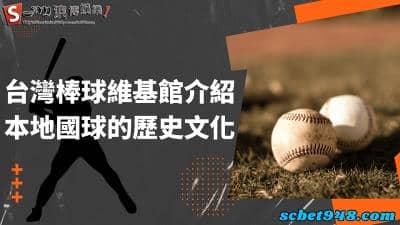 台灣棒球維基館|認識隨著時間流逝,台灣棒球的變遷!