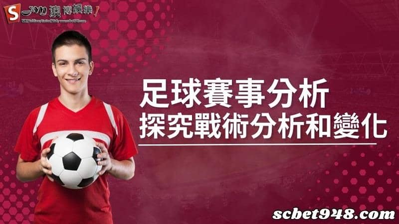 足球賽事分析