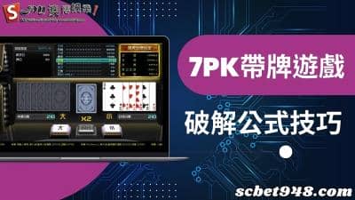 7pk帶牌遊戲！不同的策略，不同的收穫，看你如何玩轉它！
