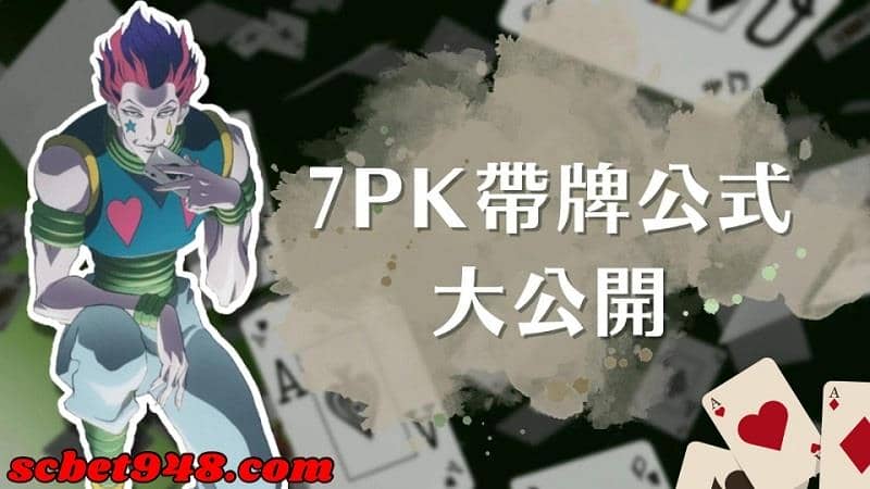 7PK帶牌公式