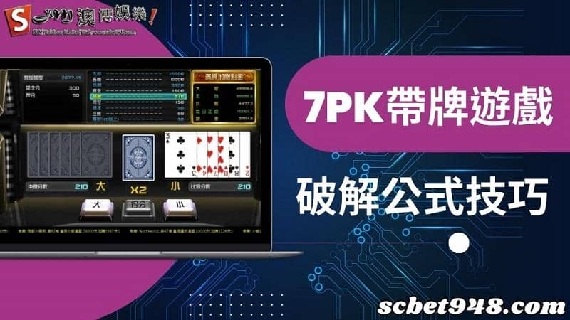 7pk帶牌