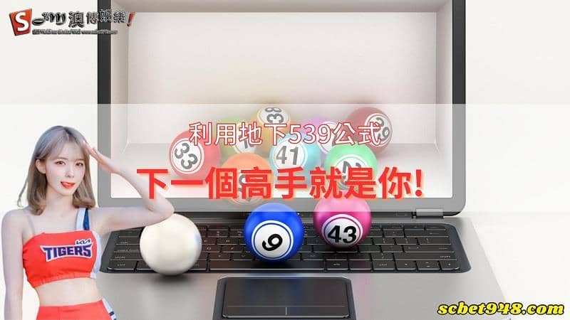 地下539公式、包牌、開獎號碼以及賠率懶人包都在這!學會你也能成為高手!