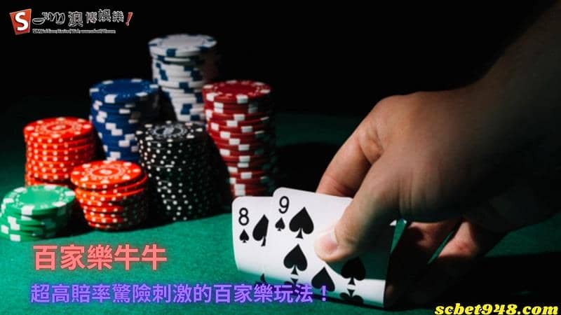 百家樂牛牛｜超高賠率驚險刺激的百家樂玩法！