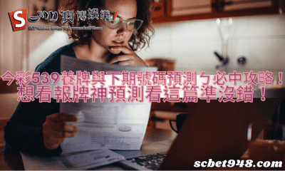 今彩539養牌與下期號碼預測ㄅ必中攻略!想看報牌神預測看這篇準沒錯!