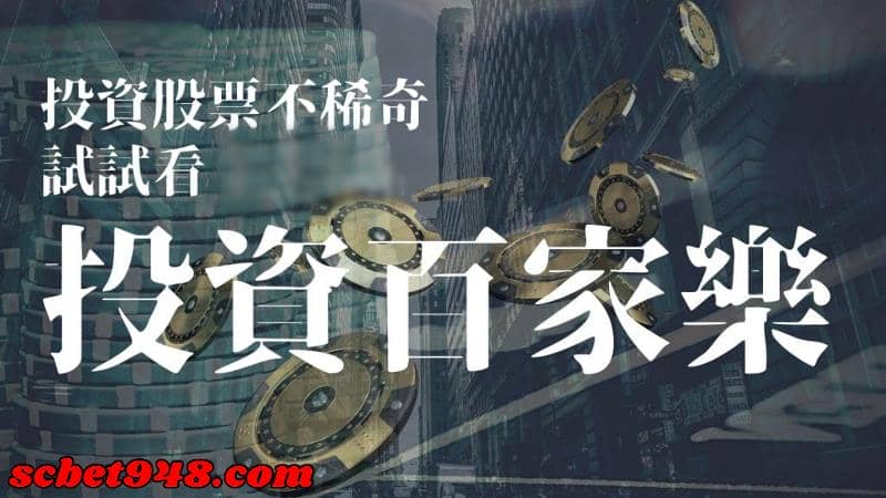 百家樂投資