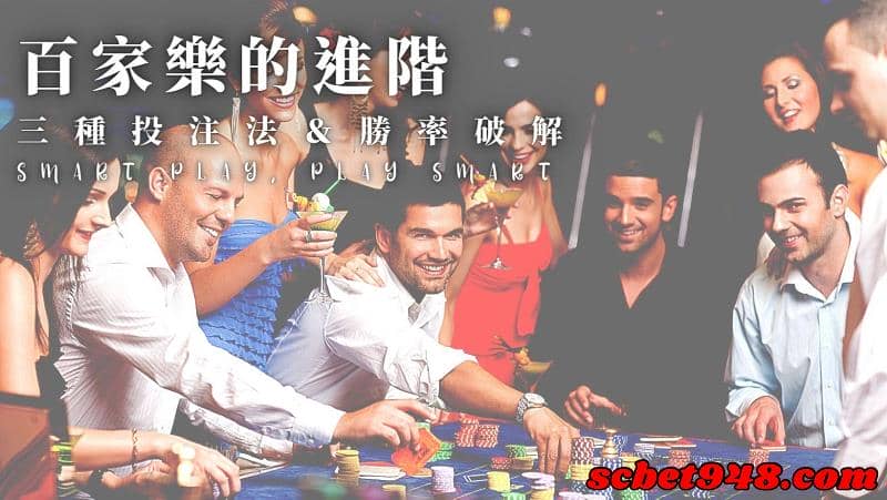 百家樂下注法