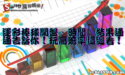 運彩棒球開盤、時間、結果通通告訴你！玩高賠率這邊看！