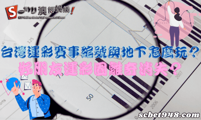 台灣運彩賽事編號與地下怎麼玩？好朋友運彩圈離奇消失？
