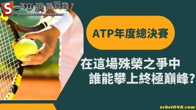 ATP年度總決賽｜在這場殊榮之爭中，誰能攀上終極巔峰？