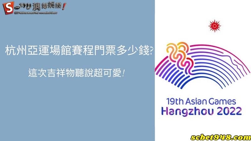 杭州亞運場館賽程門票多少錢?這次吉祥物聽說超可愛!
