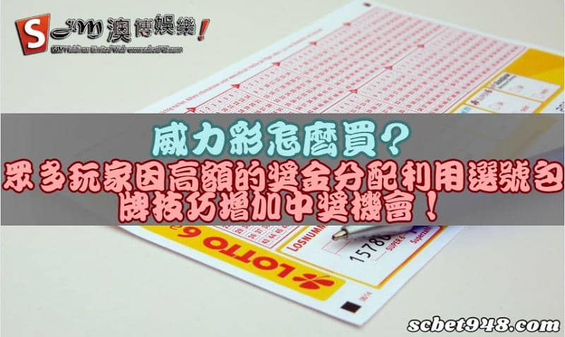威力彩怎麼買