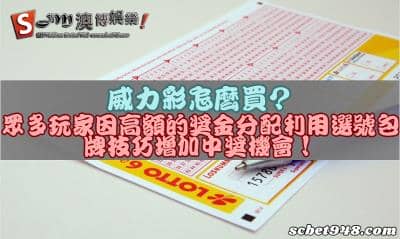 威力彩怎麼買是最佳分配方式?利用選號包牌技巧增加中獎獎金!