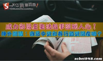 威力彩得主生活故事溫暖人心！伸外閱讀：容易中獎彩券行頭獎開在哪？