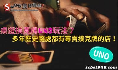 桌遊撲克牌uno玩法介紹!為何推出多年仍然火遍全球?