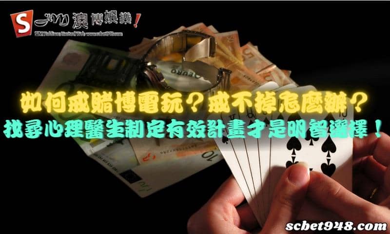 如何戒賭博電玩