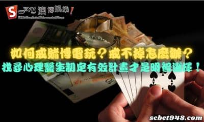 如何戒賭博電玩?戒不掉怎麼辦?找尋心理醫生制定有效計畫才是明智選擇!