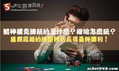 賭神撲克牌玩的是什麼?梭哈怎麼玩?展現高超的牌型技巧贏得最終勝利!
