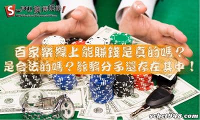 百家樂線上能賺錢是真的嗎?不合法詐騙事件比比皆是!