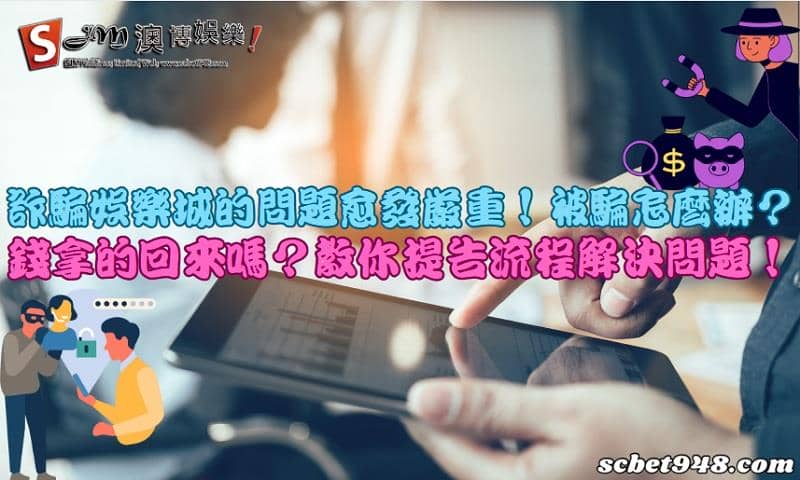 詐騙娛樂城