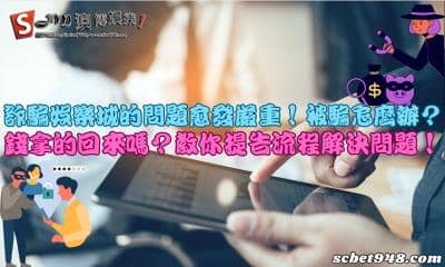 詐騙娛樂城愈發猖獗!被騙怎麼辦?提告錢拿的回來嗎?