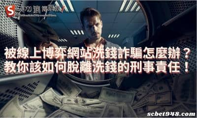 被線上博弈網站洗錢詐騙怎麼辦?教你該如何脫離洗錢的刑事責任!