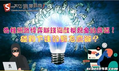 網路博弈賺錢遊戲換現金碰到詐騙怎麼辦?下注前應警慎思考!