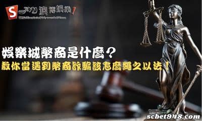 娛樂城幣商是什麼?教你遇到幣商詐騙該如何應對!