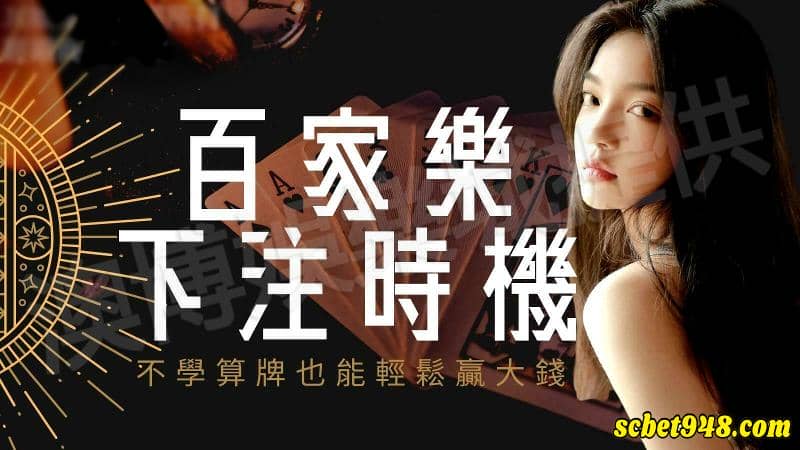 百家樂下注