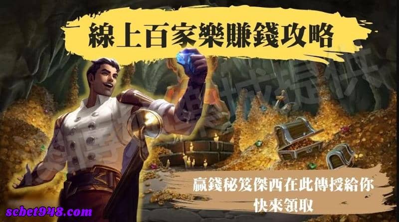 百家樂攻略