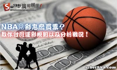 nba竞彩怎麼買票？教你台灣運彩規則以及分析戰況！