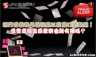 邪門百家樂代操詐騙以職業打法做噱頭!受害者指出百家樂看路有用嗎?