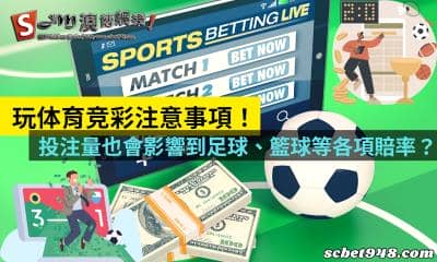 玩体育竞彩注意事項！投注量也會影響到足球、籃球等各項賠率？