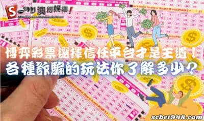 博弈彩票選擇信任平台才是王道！各種詐騙的玩法你了解多少？
