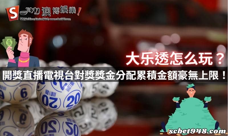 乐透怎么玩