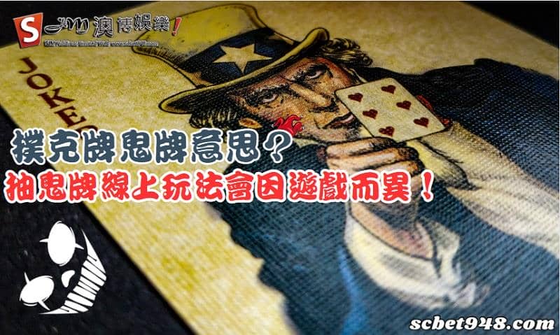 撲克牌鬼牌