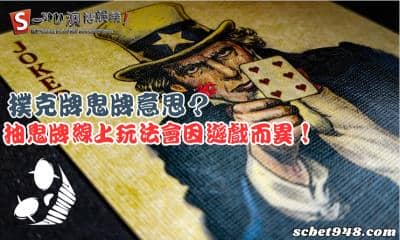 撲克牌鬼牌意思?抽鬼牌線上玩法會因遊戲平台而異!