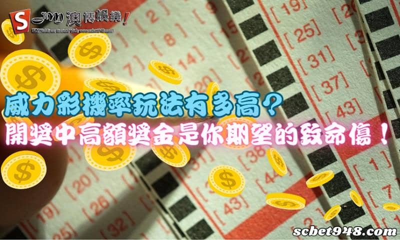 威力彩機率