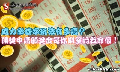 威力彩機率懶人包！高額獎金是每個玩家的夢想！